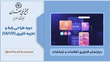 دوره طراحی رابط و تجربه کاربری (UI/UX)