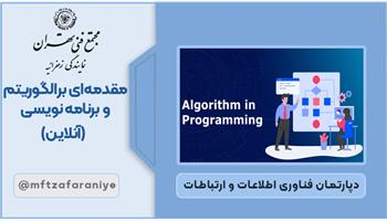 مقدمه ای بر الگوریتم و برنامه نویسی آنلاین