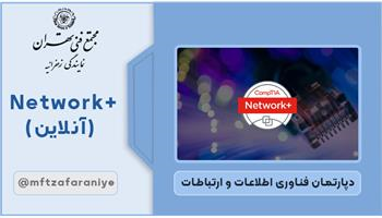 Network+ آنلاین