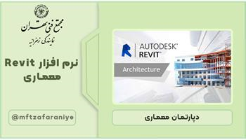 نرم افزار Revit معماری