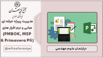 مدیریت پروژه حرفه ای – مبانی و نرم افزارهای کاربردی (PMBOK, MSP Primavera P6)