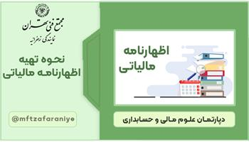 نحوه تهیه اظهارنامه مالیاتی