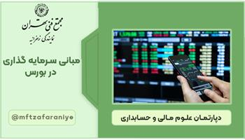 مبانی مدیریت سرمایه گذاری در بورس