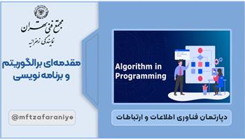 مقدمه ای بر الگوریتم و برنامه نویسی