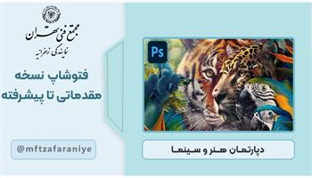 فتوشاپ مقدماتی تا پیشرفته