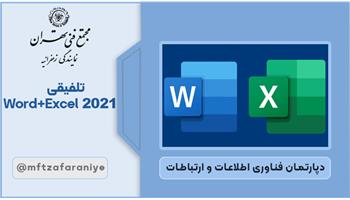 تلفیقی Word+Excel 2021