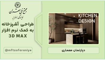 طراحی آشپزخانه به کمک نرم افزار 3D MAX