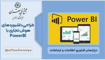 طراحی داشبوردهای هوش تجاری با PowerBI