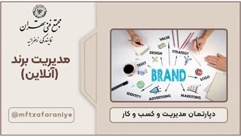 مدیریت برند (آنلاین)