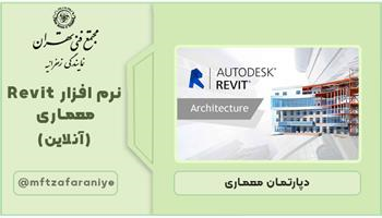 نرم افزار Revit معماری (آنلاین)