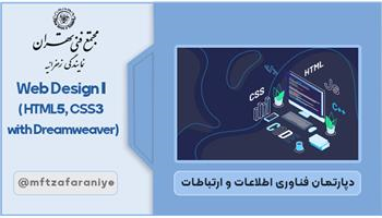 Web Design I ( HTML5, CSS3 with Dreamweaver)