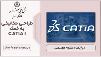 طراحی مکانیکی به کمک CATIA I