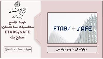 دوره جامع محاسبات ساختمان : ETABS/SAFE سطح یک