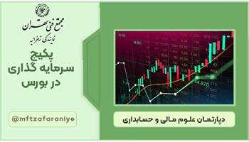 پکیج سرمایه گذاری در بورس