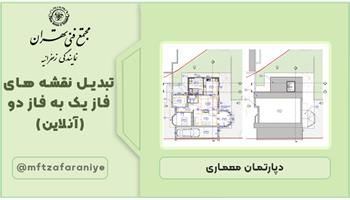 تبدیل نقشه های فاز یک به فاز دو (آنلاین)