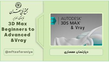 3D Max Beginners to Advanced Vray