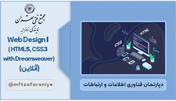 Web Design I ( HTML5, CSS3 with Dreamweaver) آنلاین