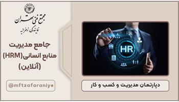 جامع مدیریت منابع انسانی (HRM) - آنلاین