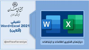 تلفیقی Word+Excel 2021 آنلاین