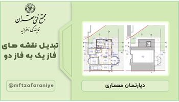 تبدیل نقشه های فاز یک به فاز دو