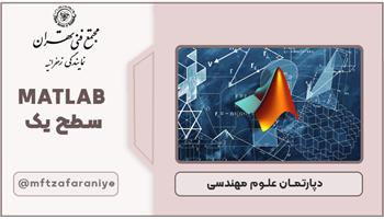 MATLAB سطح یک