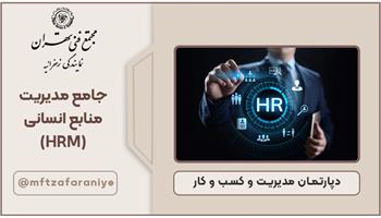 جامع مدیریت منابع انسانی (HRM)