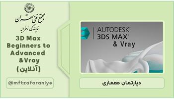 3D Max beginners to Advanced Vray (آنلاین)