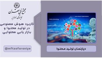 کاربرد هوش مصنوعی در تولید محتوا و بازاریابی محتوایی