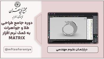 دوره جامع طراحی طلا و جواهرات به کمک نرم افزار MATRIX