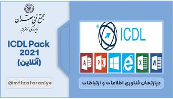 ICDL Pack 2021 آنلاین