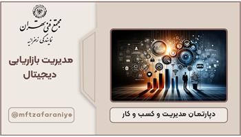 مدیریت بازاریابی دیجیتال (دیجیتال مارکتینگ)