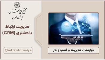 مدیریت ارتباط با مشتری (CRM)