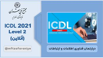 ICDL 2021 Level 2 آنلاین