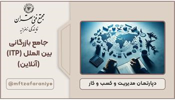 جامع بازرگانی بین الملل (ITP)-آنلاین