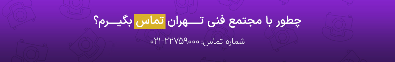 ارتباط با مجتمع فنی