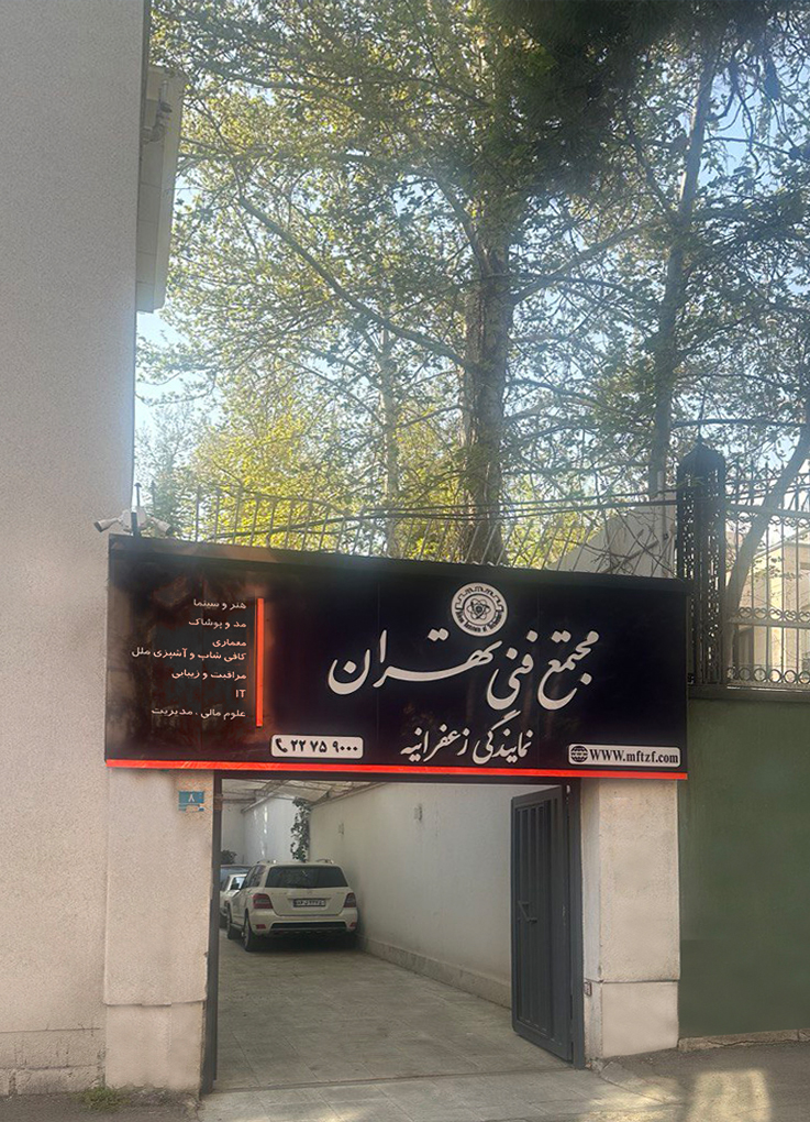 ورودی مجتمع فنی تهران نمایندگی زعفرانیه در شمال تهران